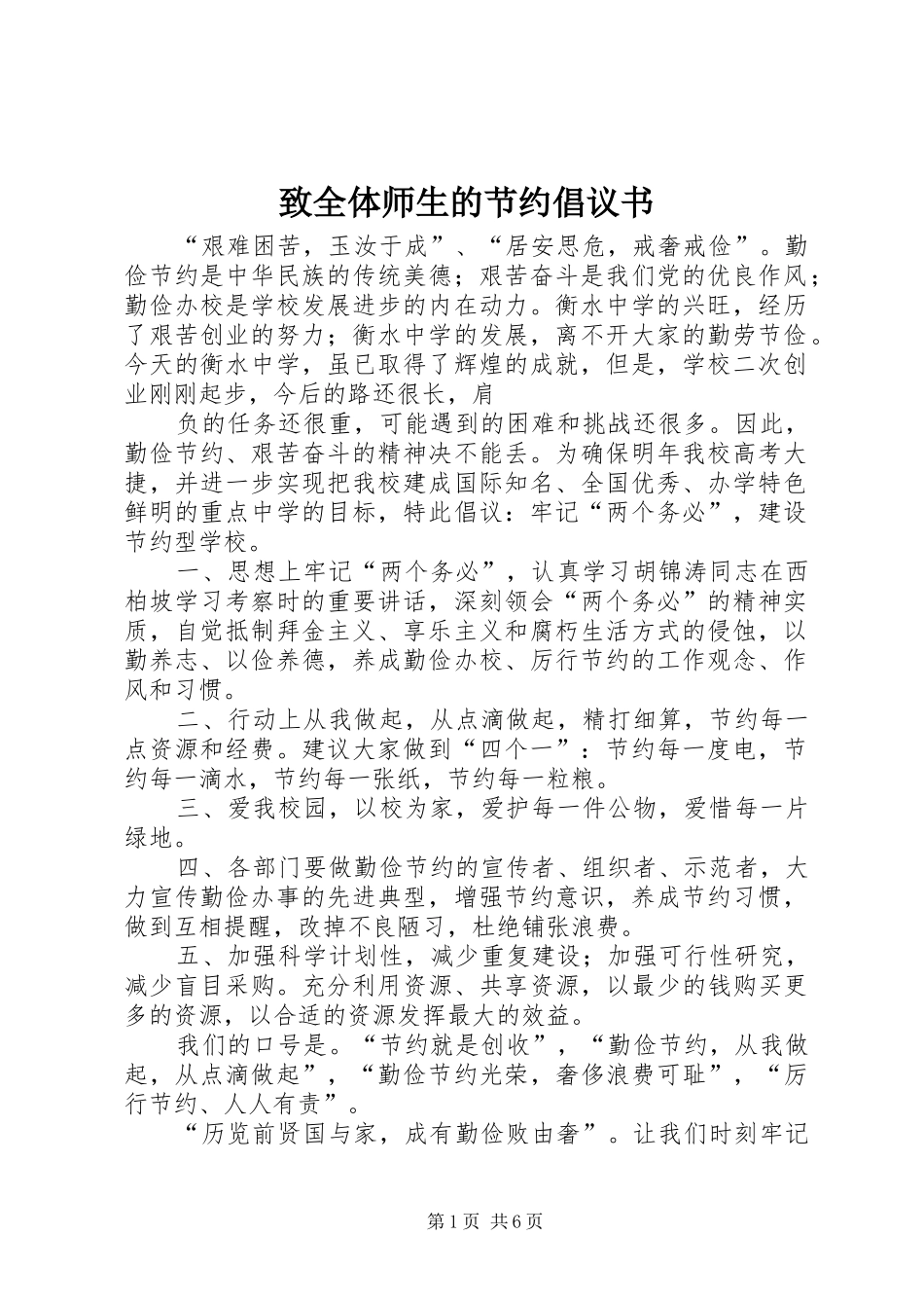 致全体师生的节约倡议书范文_第1页