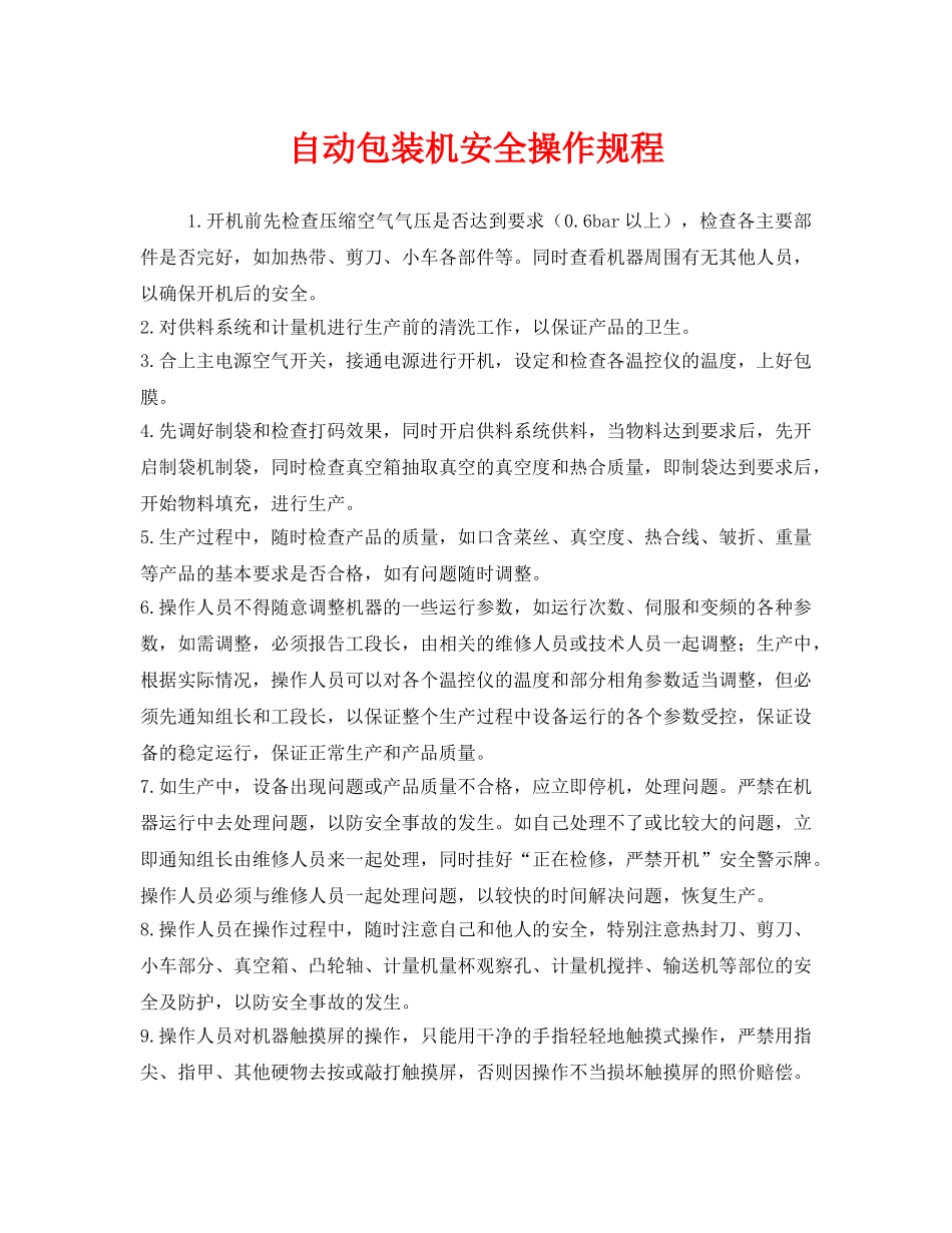 《安全操作规程》之自动包装机安全操作规程 _第1页