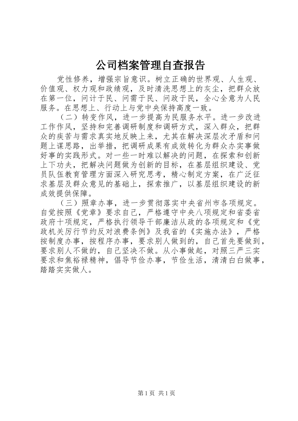 公司档案管理自查报告 _第1页