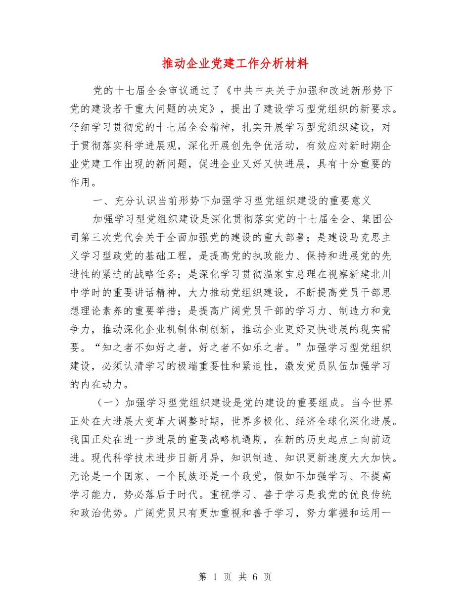 推动企业党建工作分析材料_第1页