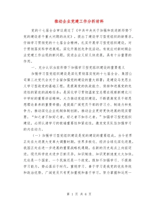 推动企业党建工作分析材料