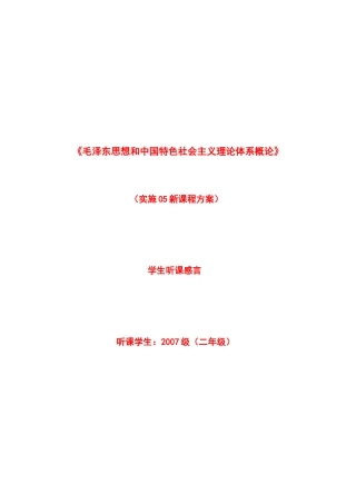 毛泽东思想和中国特色社会主义理论概论