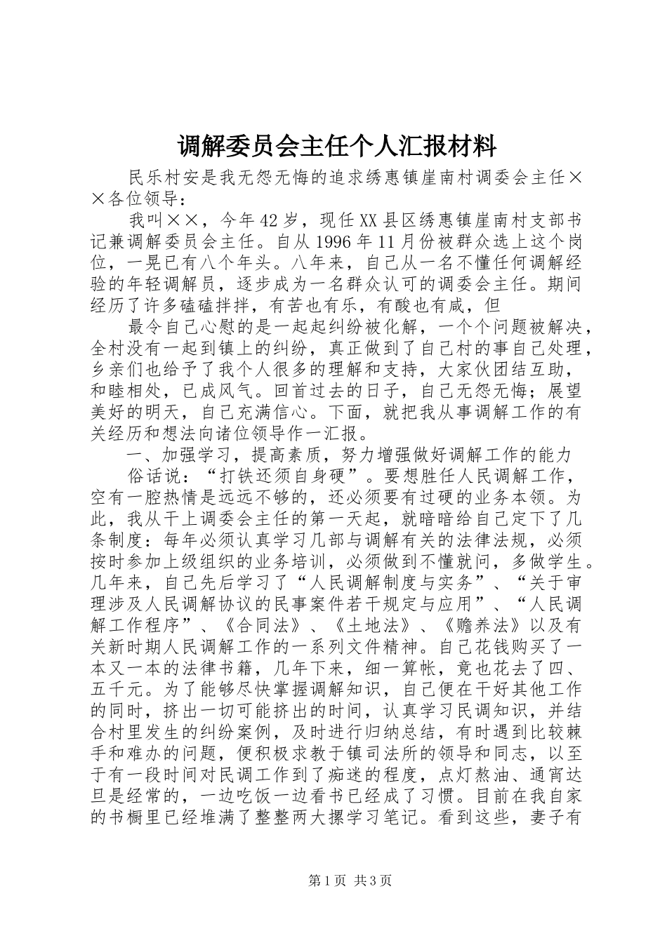 调解委员会主任个人汇报材料 _第1页