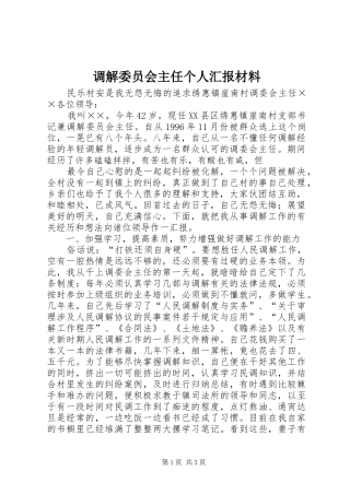 调解委员会主任个人汇报材料 