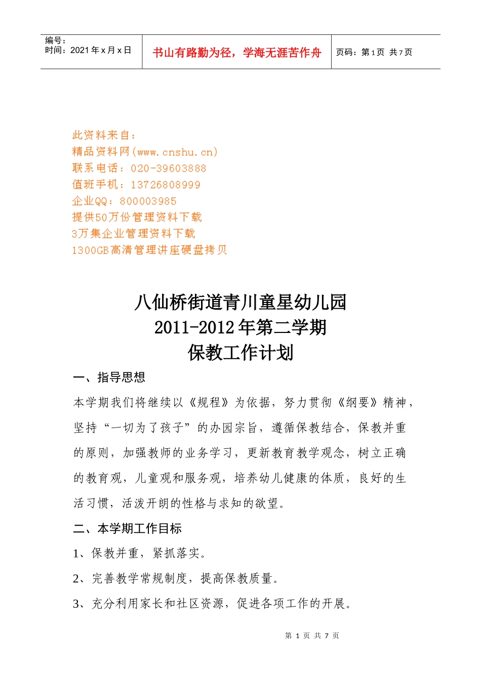 青川童星幼儿园保教工作计划_第1页