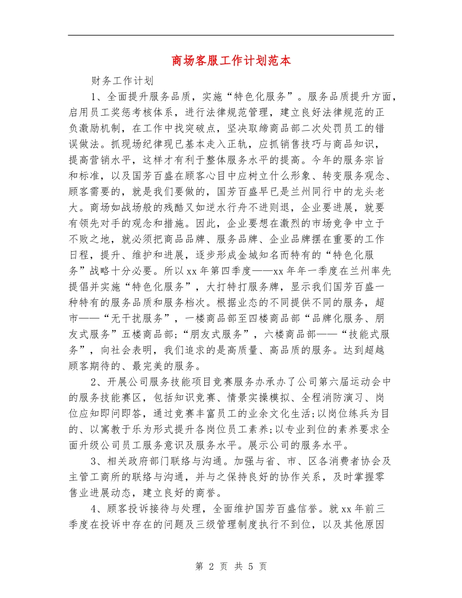 商场客服工作计划范本_第2页