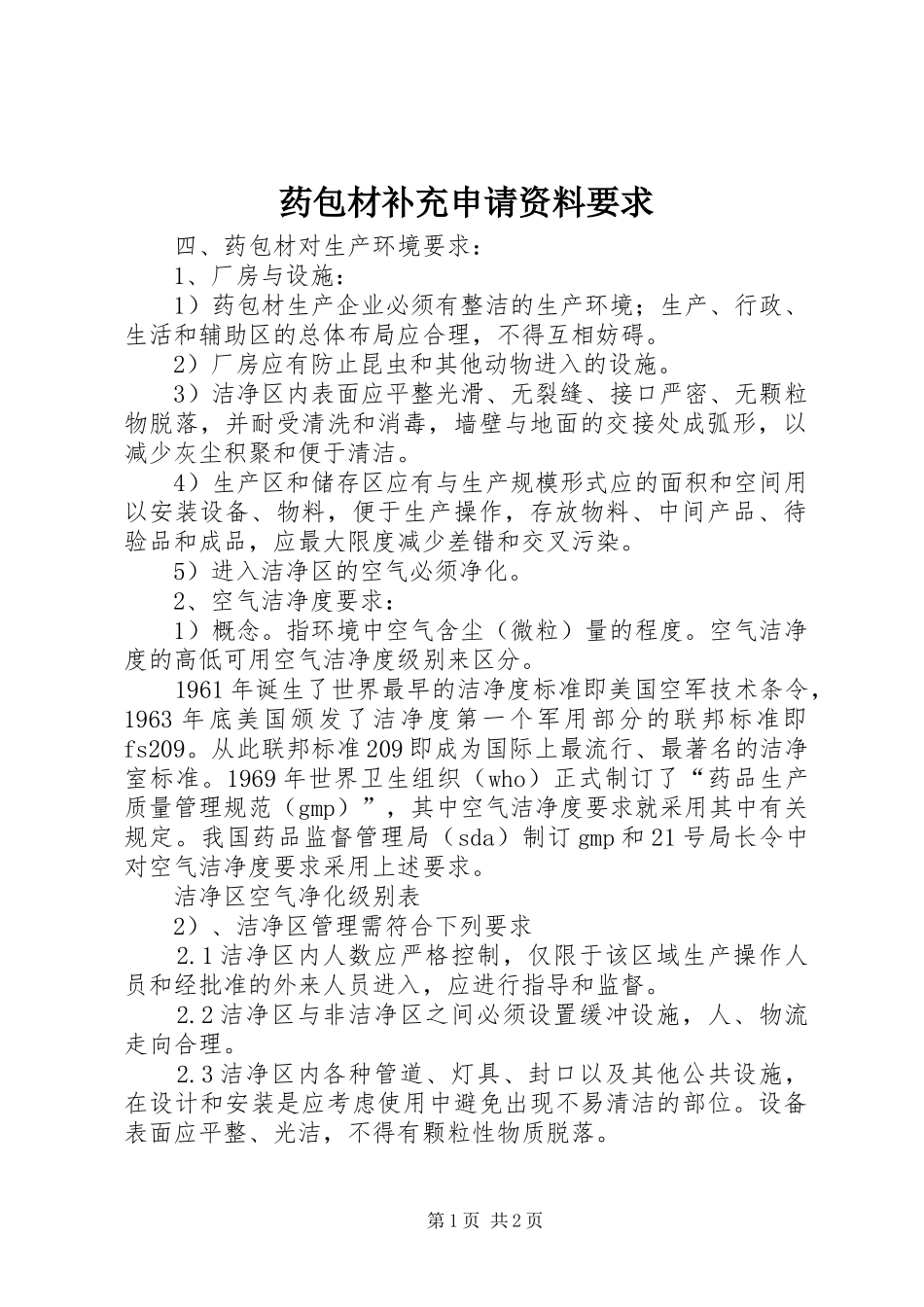 药包材补充申请资料要求 _第1页