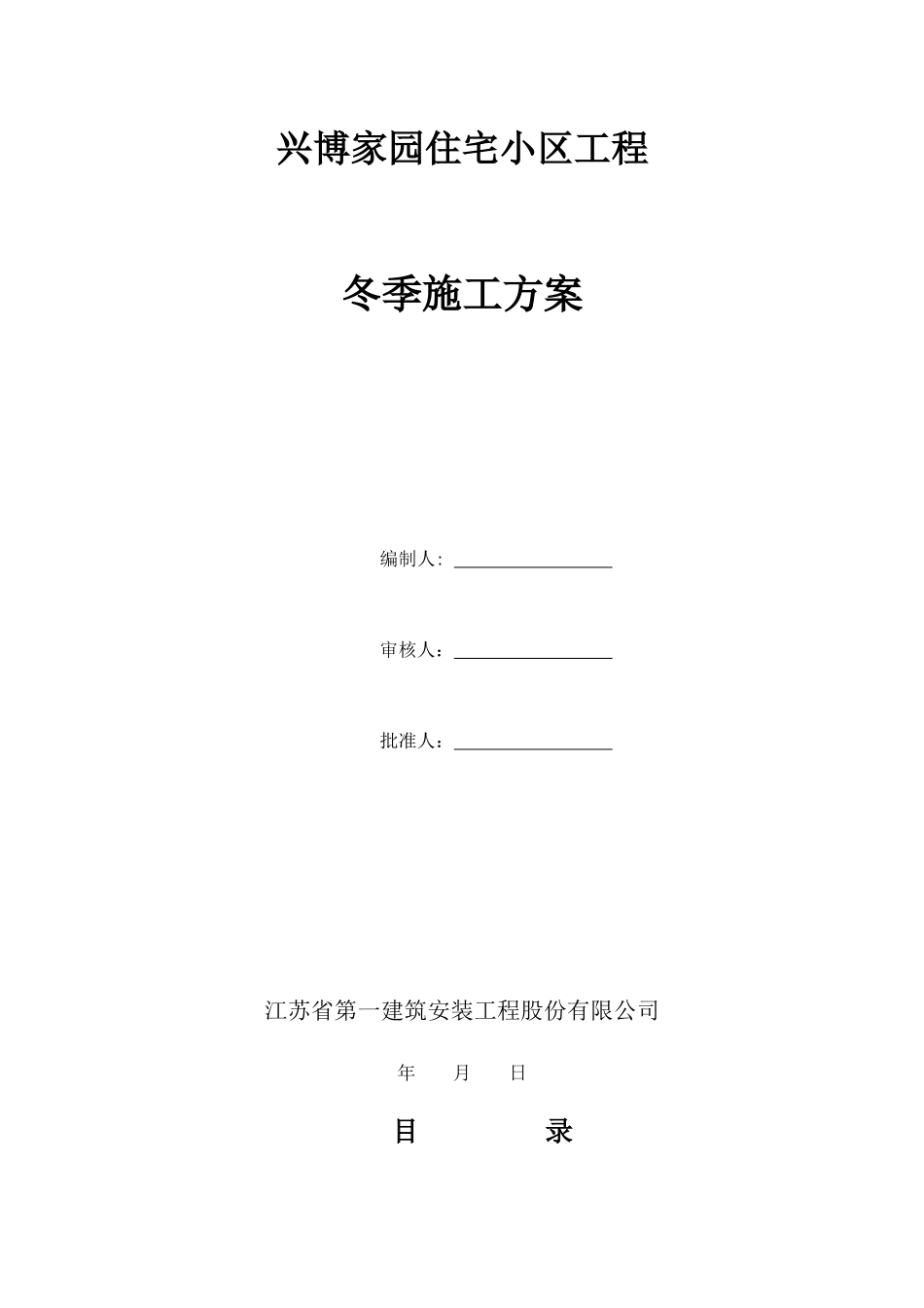 兴博家园冬季施工方案2_第1页