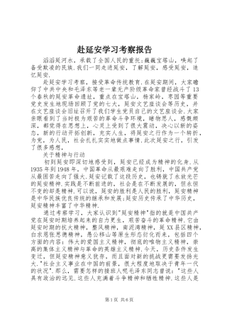 赴延安学习考察报告 