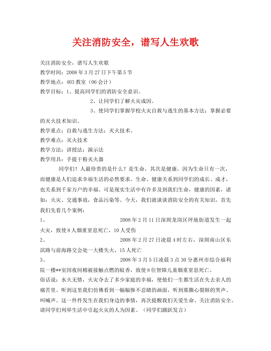 《安全管理文档》之关注消防安全，谱写人生欢歌 _第1页