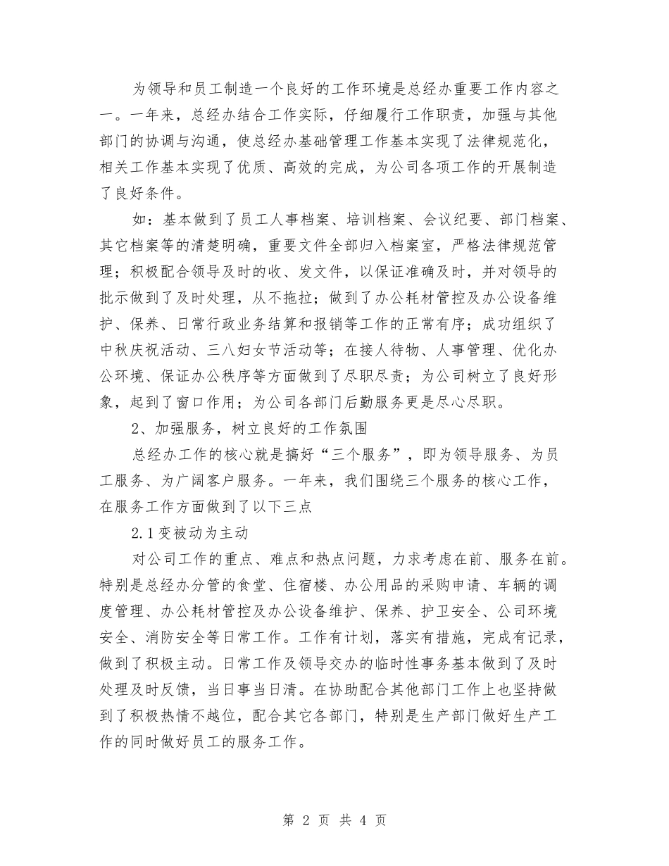 2024年公司总经理办公室工作总结与2024年公司技保部个人年度个人工作总结范文汇编_第2页