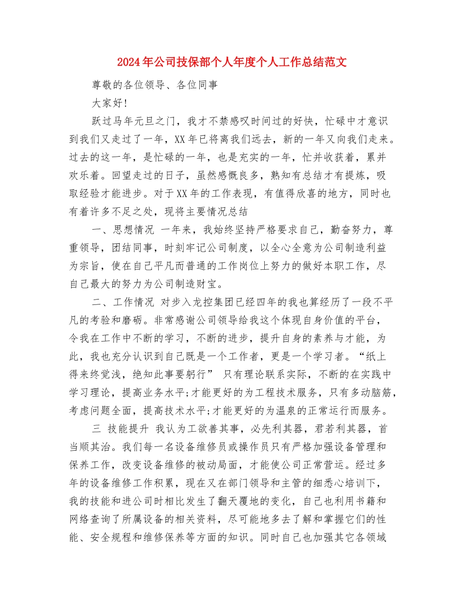 2024年公司总经理办公室工作总结与2024年公司技保部个人年度个人工作总结范文汇编_第3页