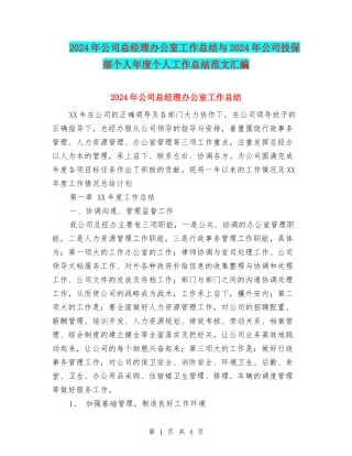 2024年公司总经理办公室工作总结与2024年公司技保部个人年度个人工作总结范文汇编