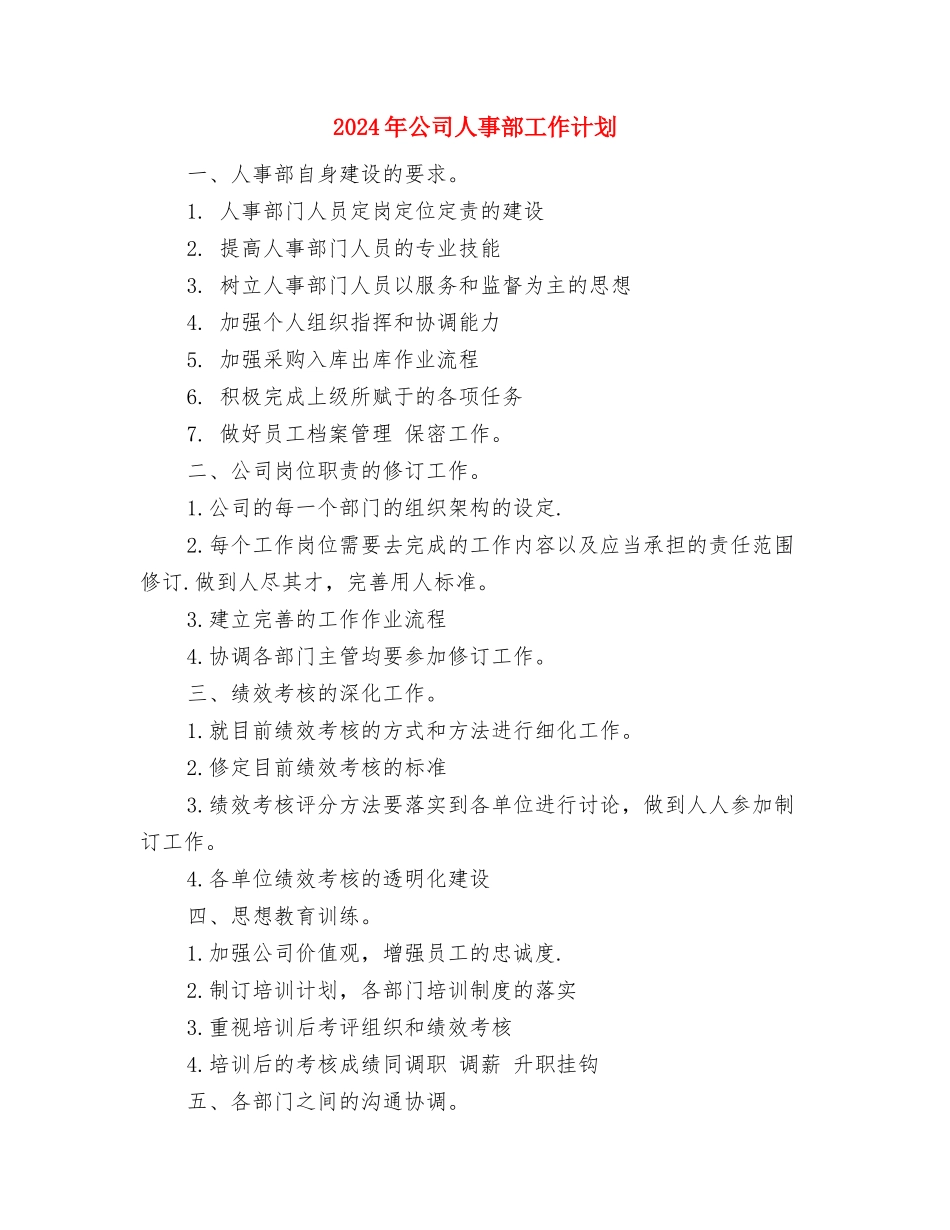 2024年公司人事部人事工作计划与2024年公司人事部工作计划汇编_第3页
