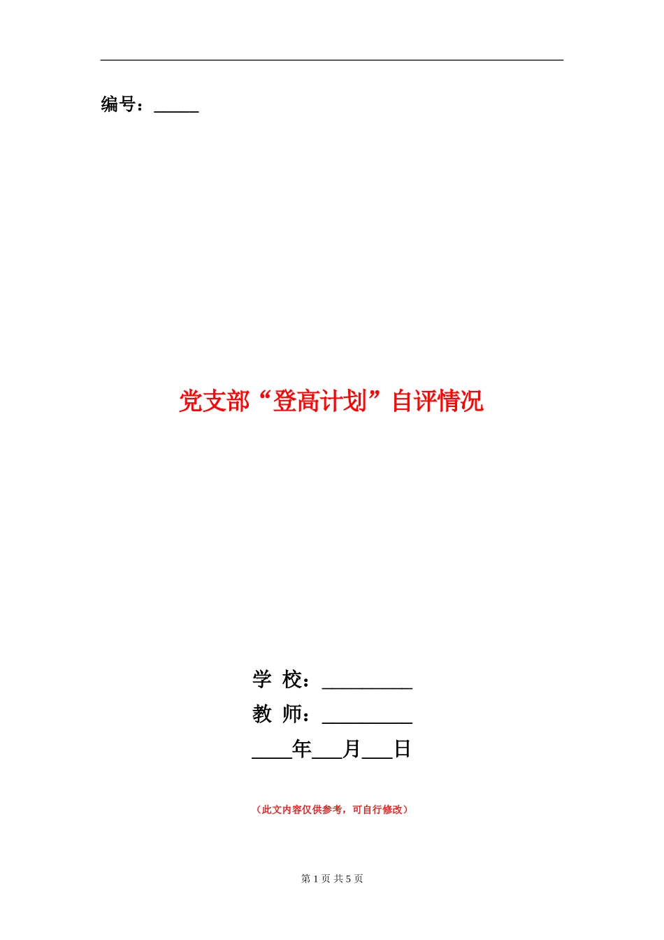 党支部“登高计划”自评情况_第1页