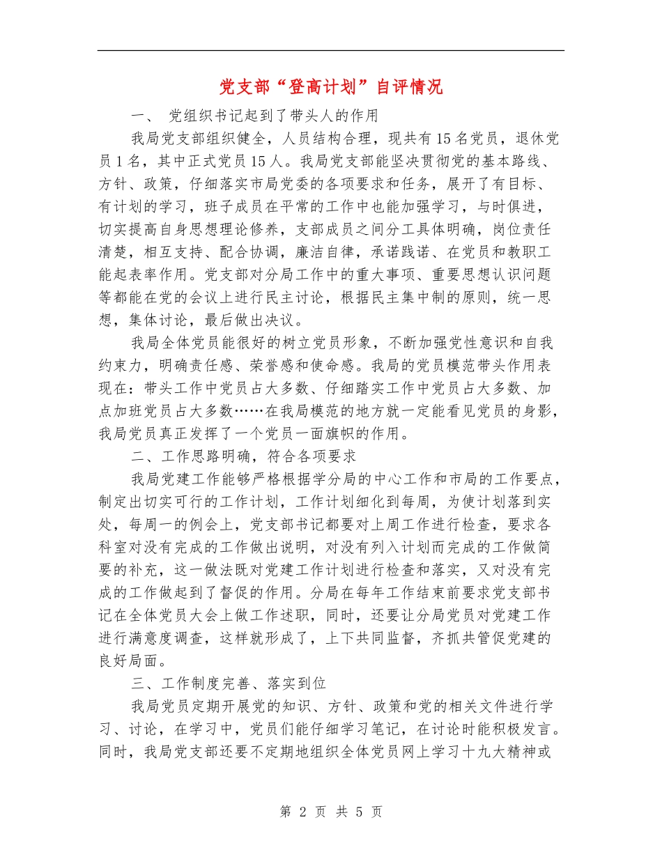 党支部“登高计划”自评情况_第2页