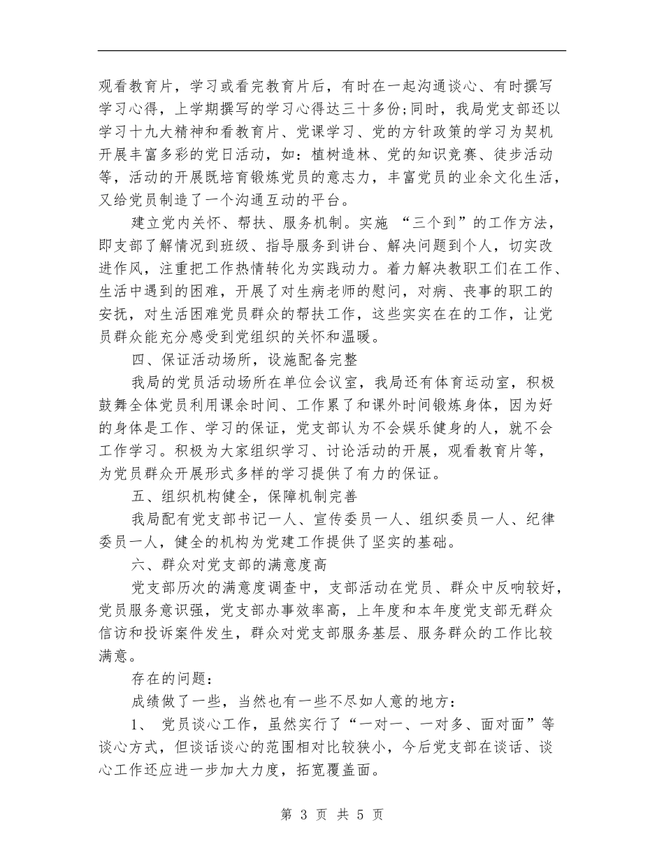 党支部“登高计划”自评情况_第3页