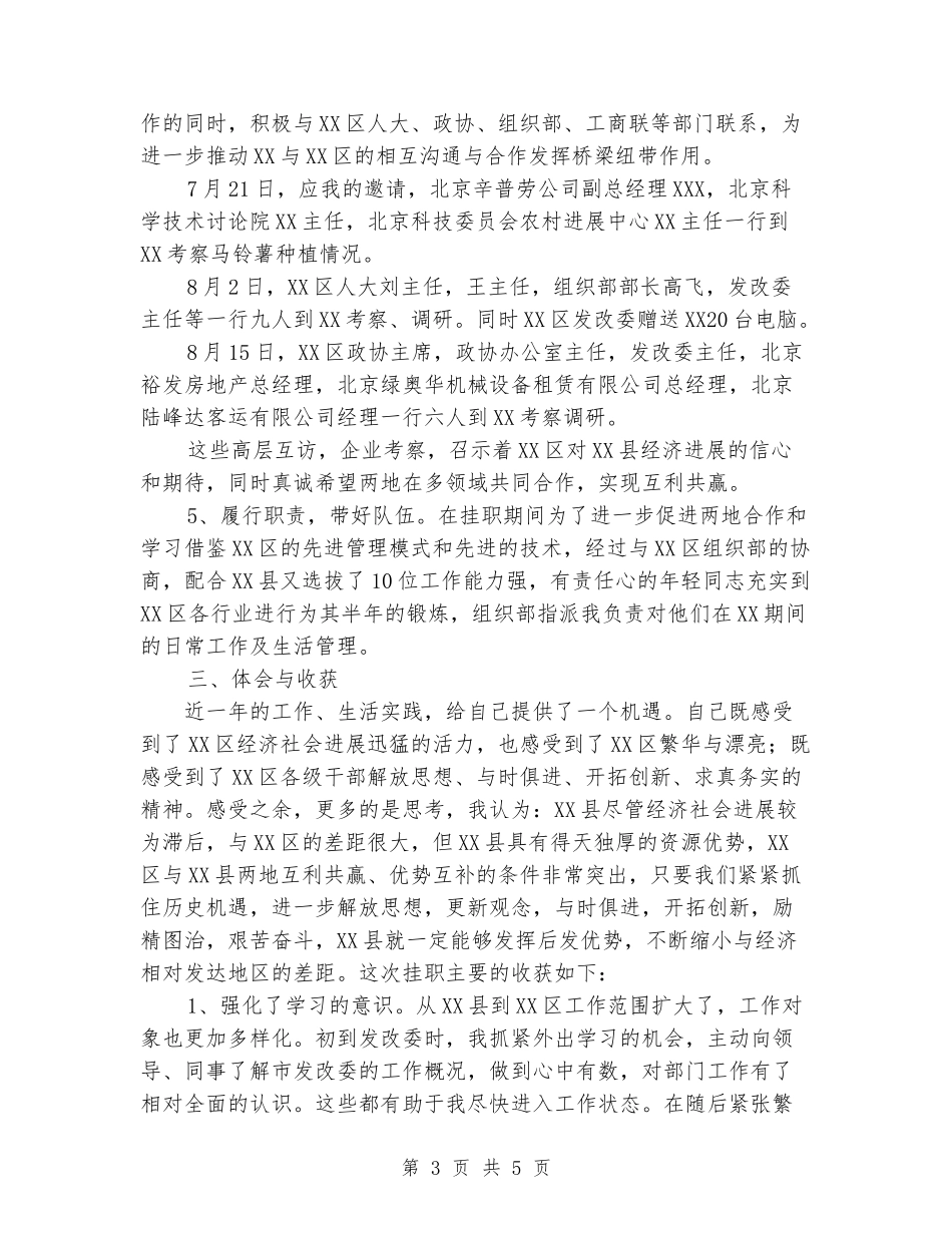 任发改委副主任挂职锻炼工作总结_第3页