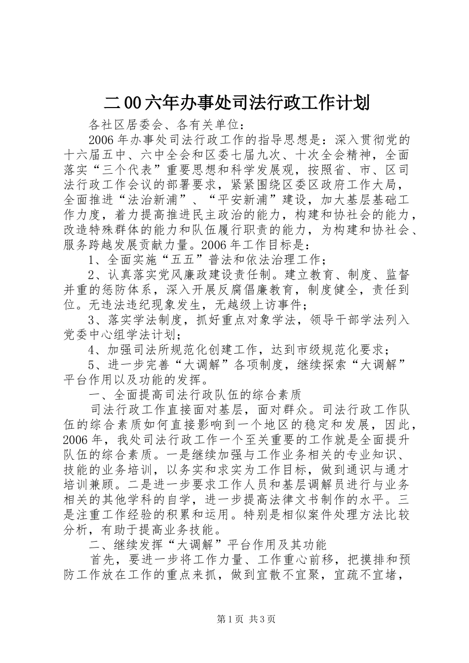 二00六年办事处司法行政工作计划_第1页