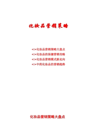 市场化妆品营销管理策略
