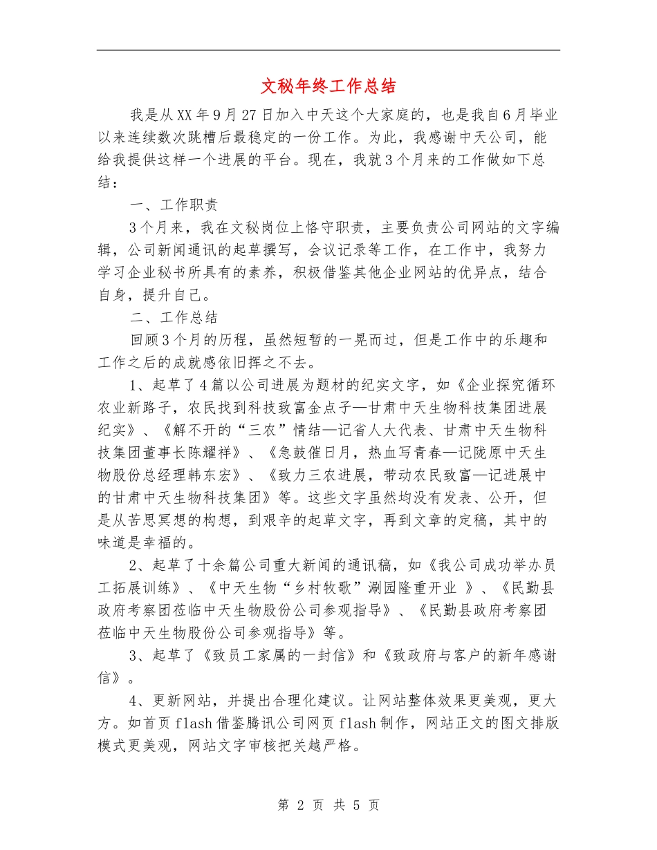 文秘年终工作总结_第2页