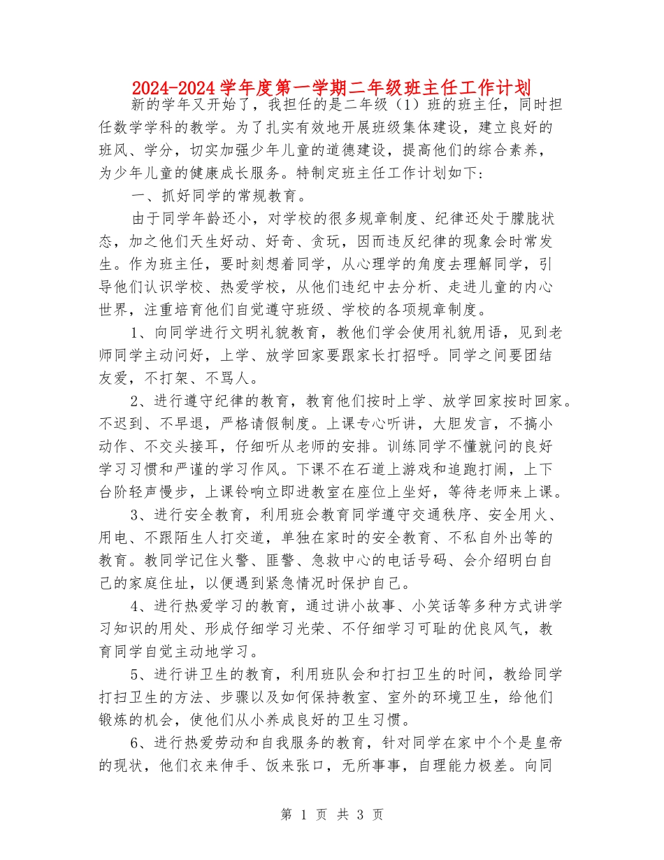 2024-2024学年度第一学期二年级班主任工作计划_第1页