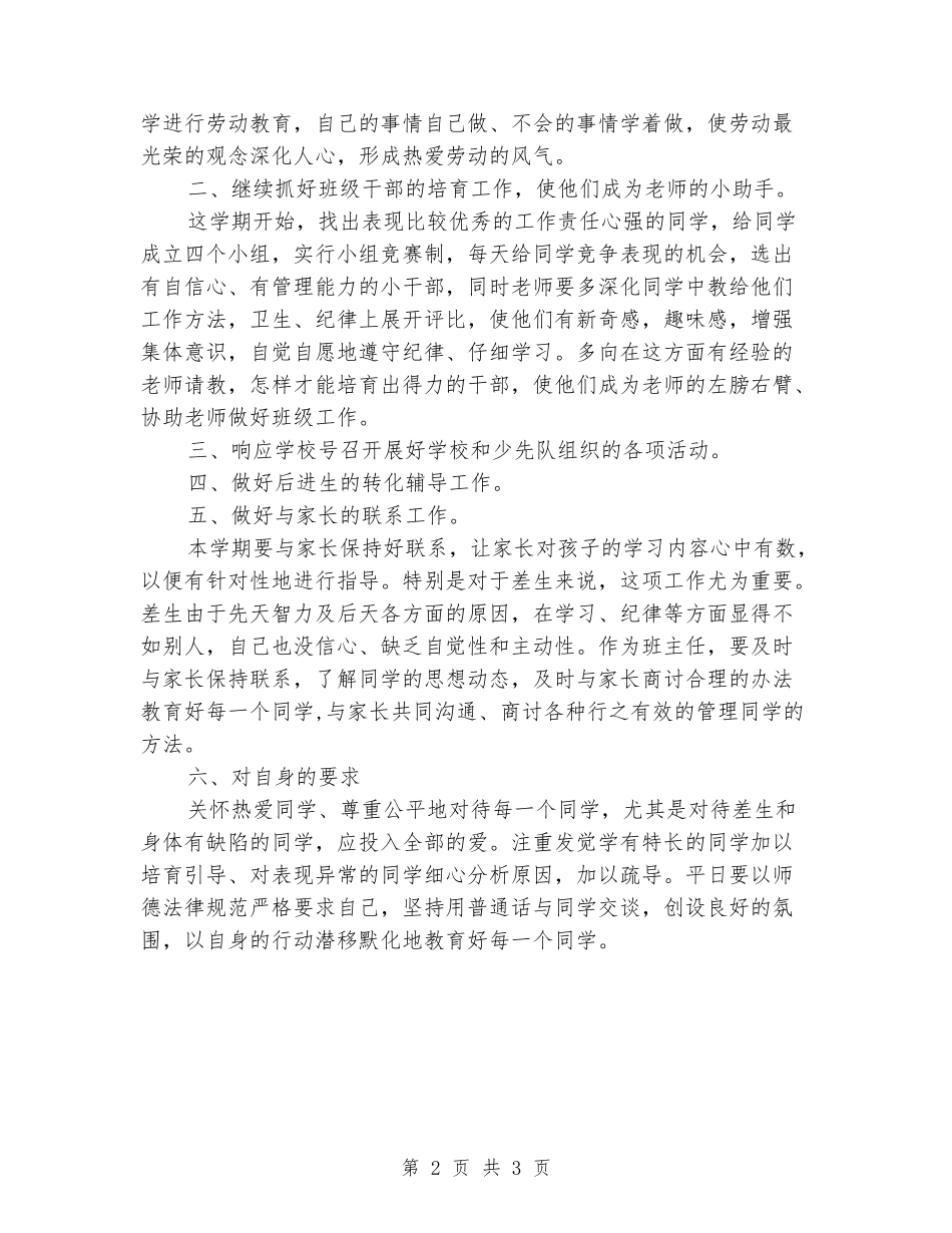 2024-2024学年度第一学期二年级班主任工作计划_第2页