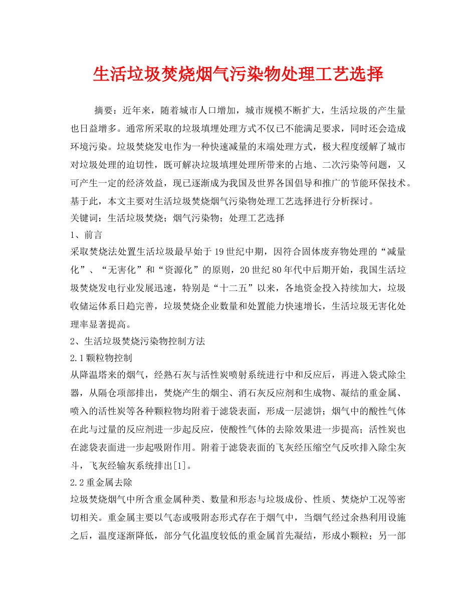 《安全管理环保》之生活垃圾焚烧烟气污染物处理工艺选择 _第1页