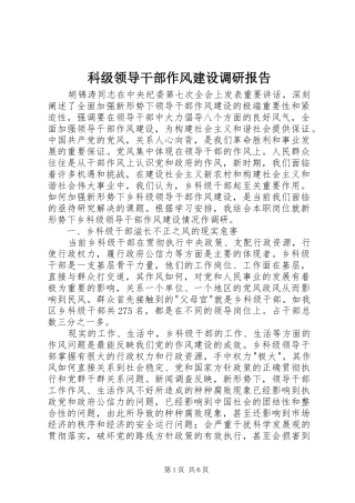 科级领导干部作风建设调研报告 
