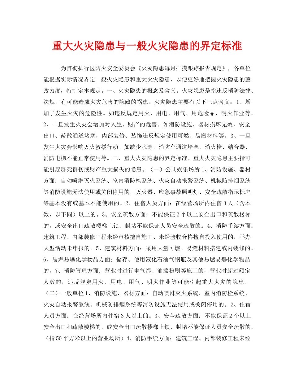 《安全管理》之重大火灾隐患与一般火灾隐患的界定标准 _第1页