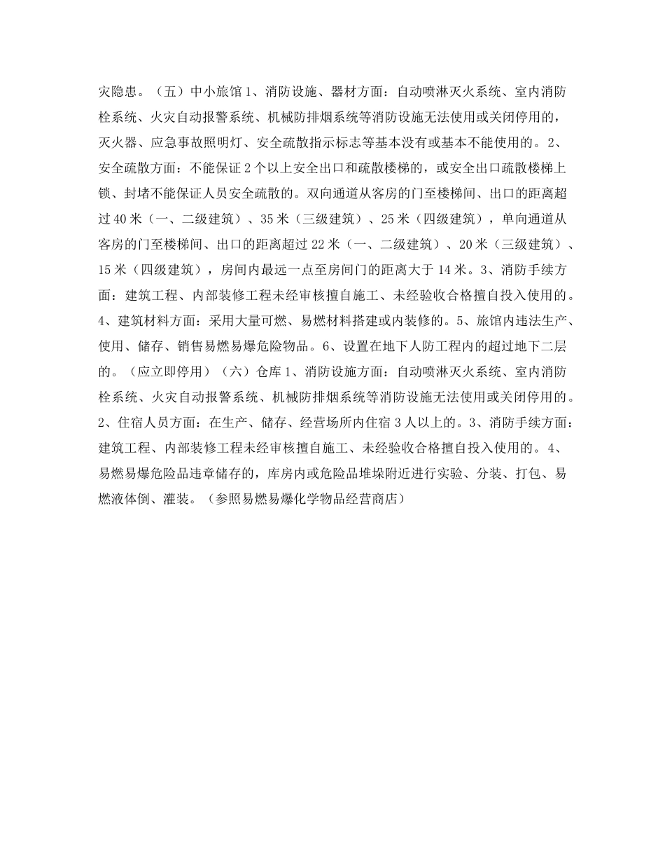 《安全管理》之重大火灾隐患与一般火灾隐患的界定标准 _第3页