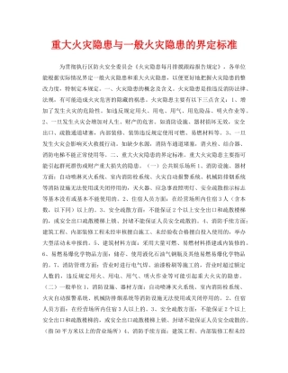 《安全管理》之重大火灾隐患与一般火灾隐患的界定标准 
