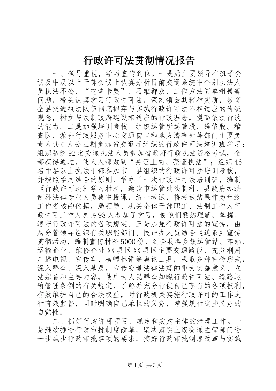 行政许可法贯彻情况报告 _第1页