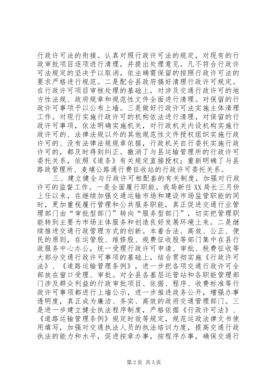 行政许可法贯彻情况报告 _第2页