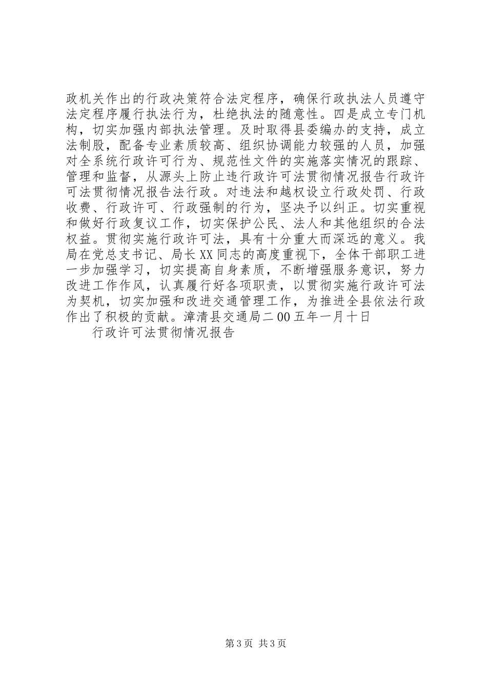 行政许可法贯彻情况报告 _第3页