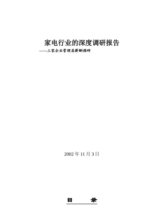 管理层薪酬调研