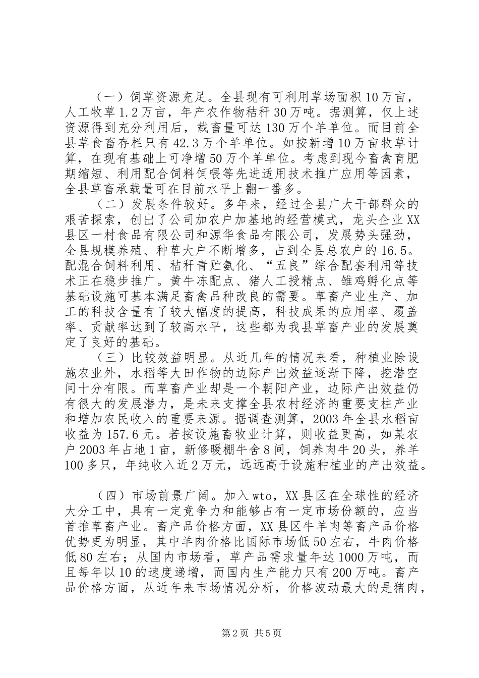 关于发展XX县区草食畜禽动物产业的调研报告 _第2页