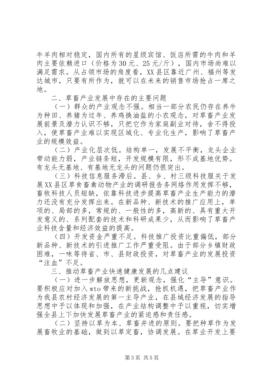 关于发展XX县区草食畜禽动物产业的调研报告 _第3页