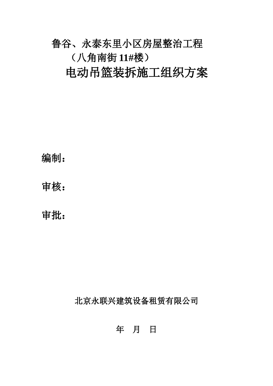 电动吊篮装拆施工组织方案培训资料_第1页