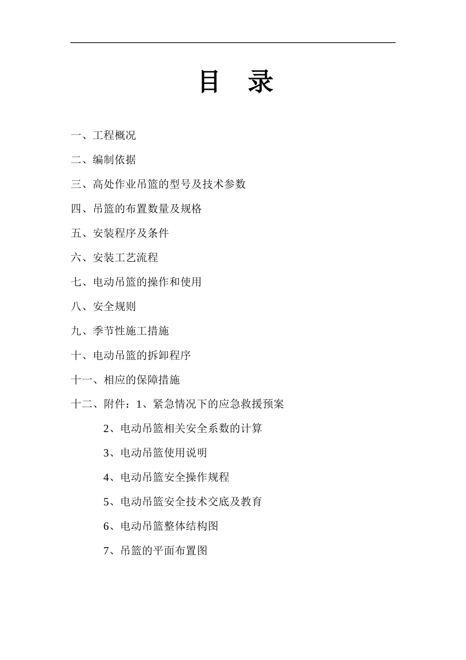 电动吊篮装拆施工组织方案培训资料_第2页