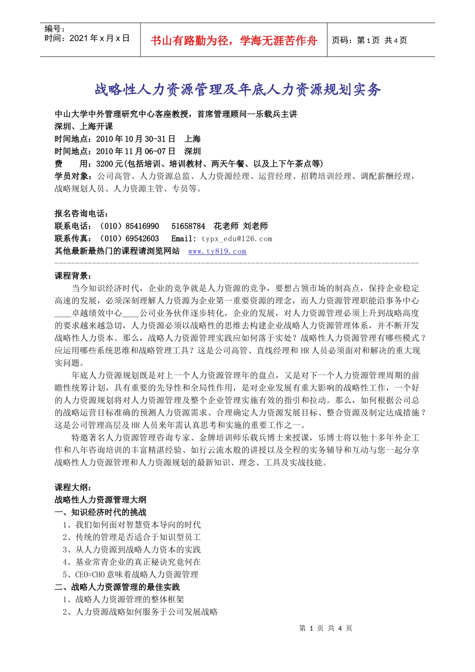 战略性人力资源管理及年底人力资源规划实务_第1页
