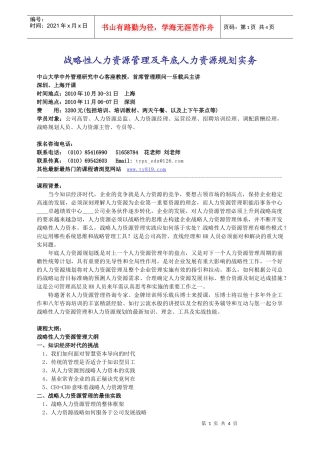 战略性人力资源管理及年底人力资源规划实务