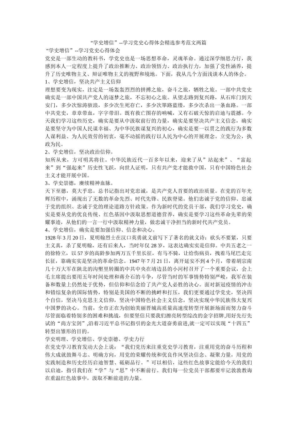 “学史增信”--学习党史心得体会范文两篇 _第1页
