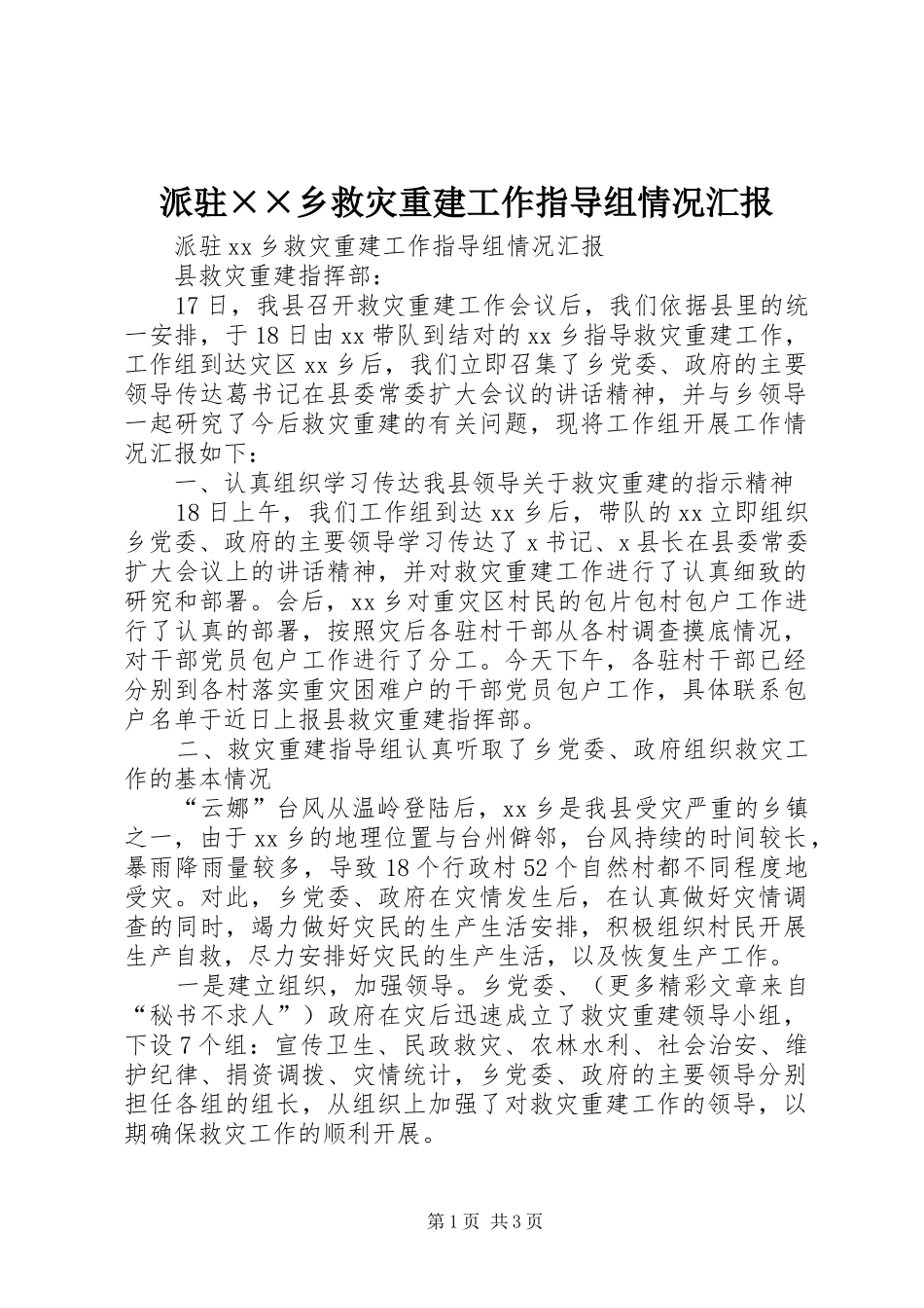 派驻××乡救灾重建工作指导组情况汇报 _第1页