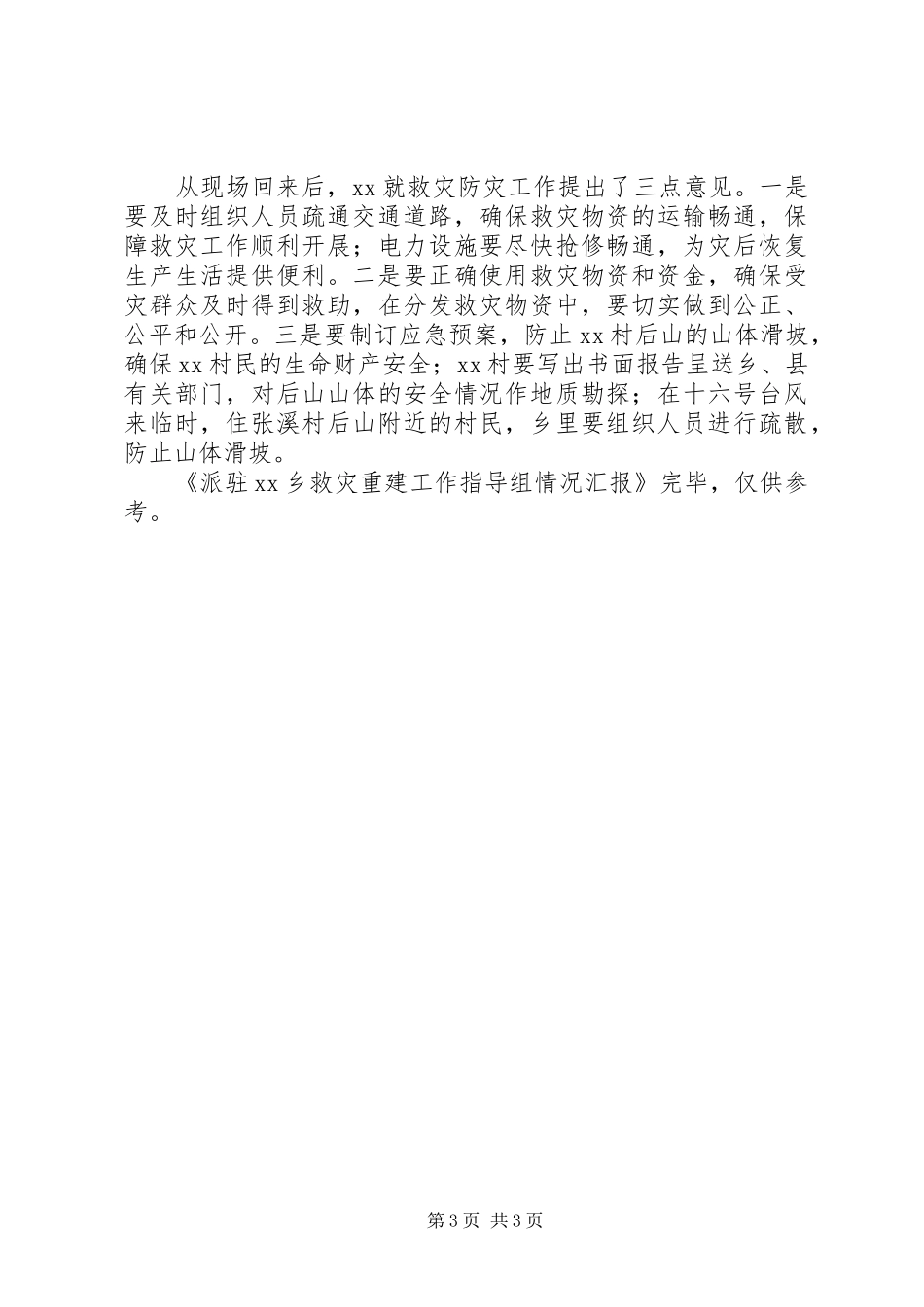 派驻××乡救灾重建工作指导组情况汇报 _第3页