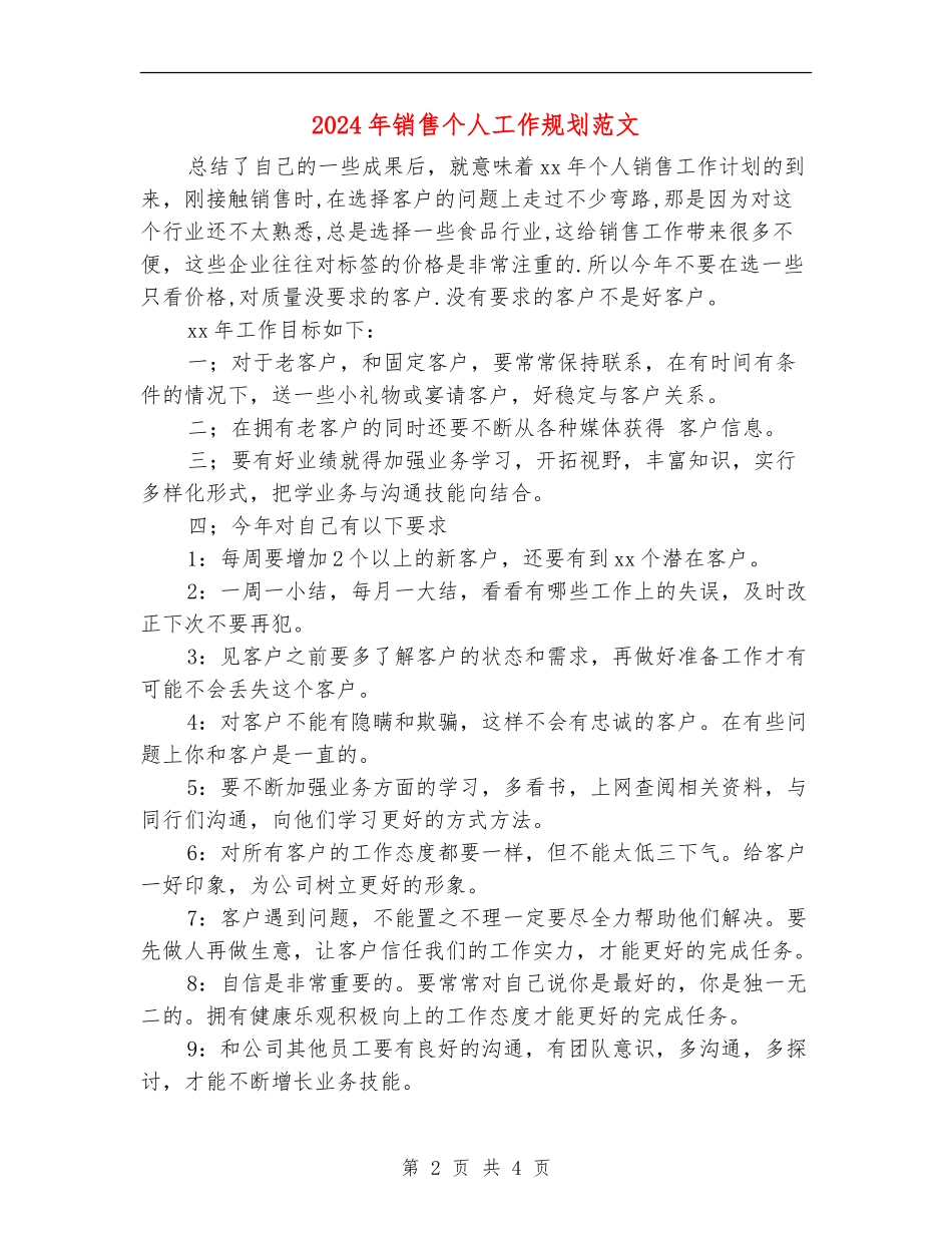 2024年销售个人工作规划范文_第2页