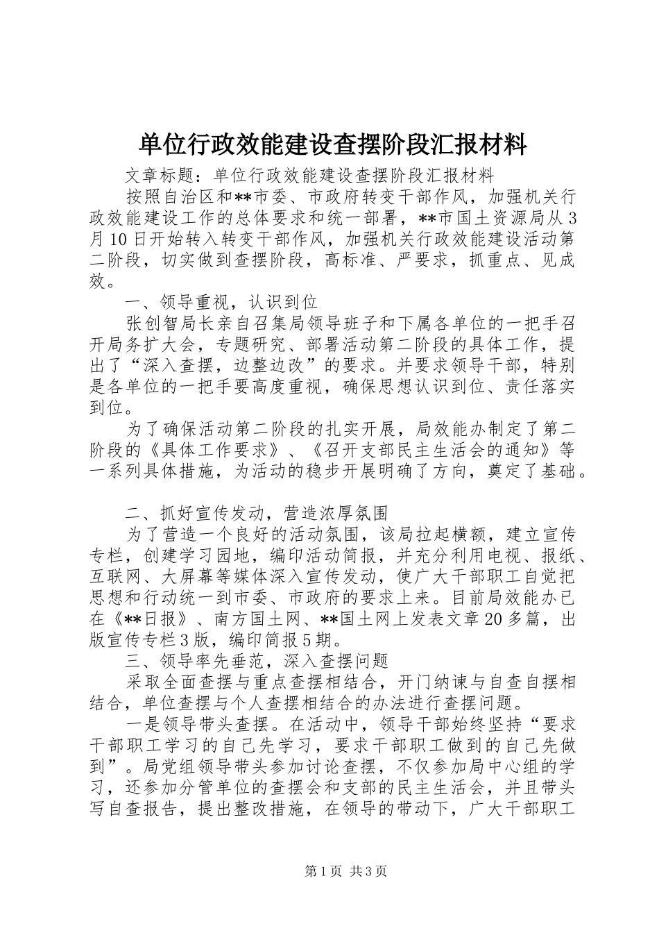 单位行政效能建设查摆阶段汇报材料 _第1页