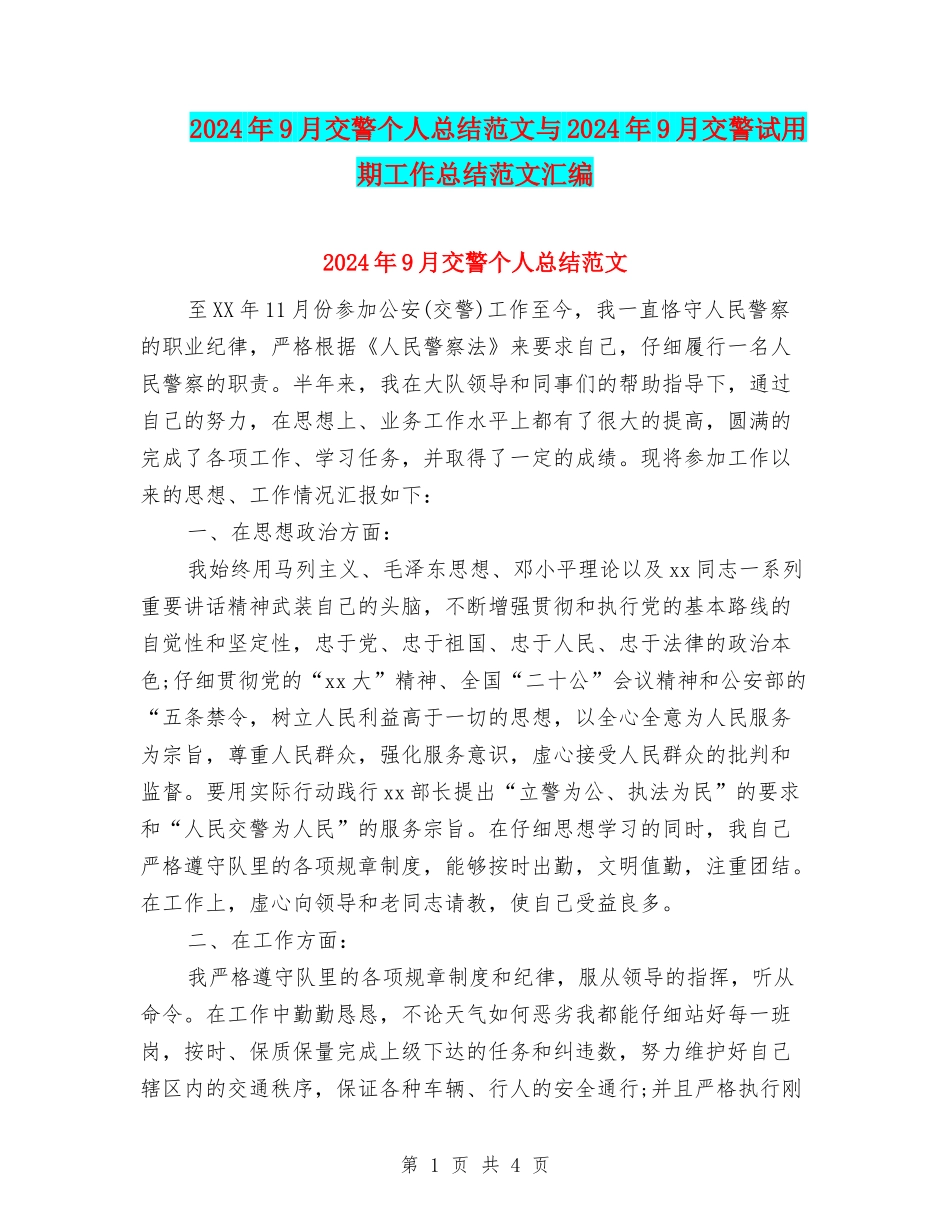 2024年9月交警个人总结范文与2024年9月交警试用期工作总结范文汇编_第1页
