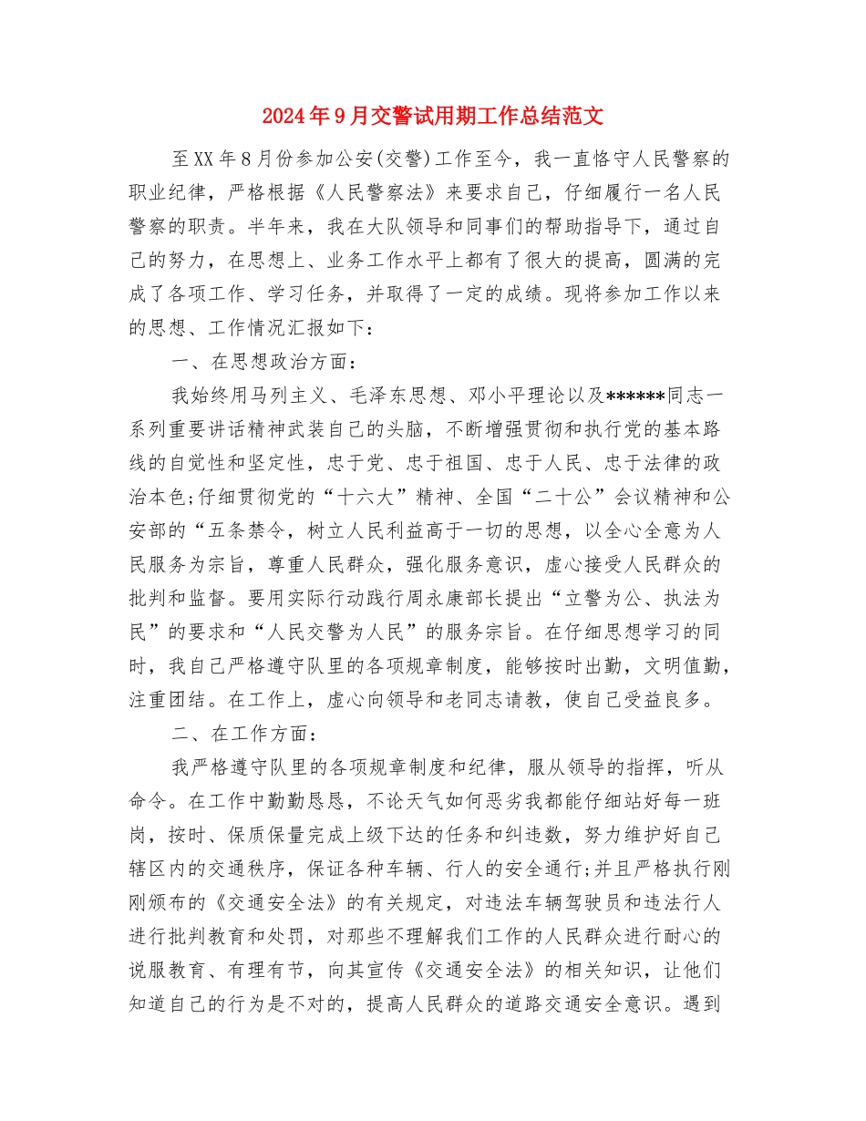 2024年9月交警个人总结范文与2024年9月交警试用期工作总结范文汇编_第3页
