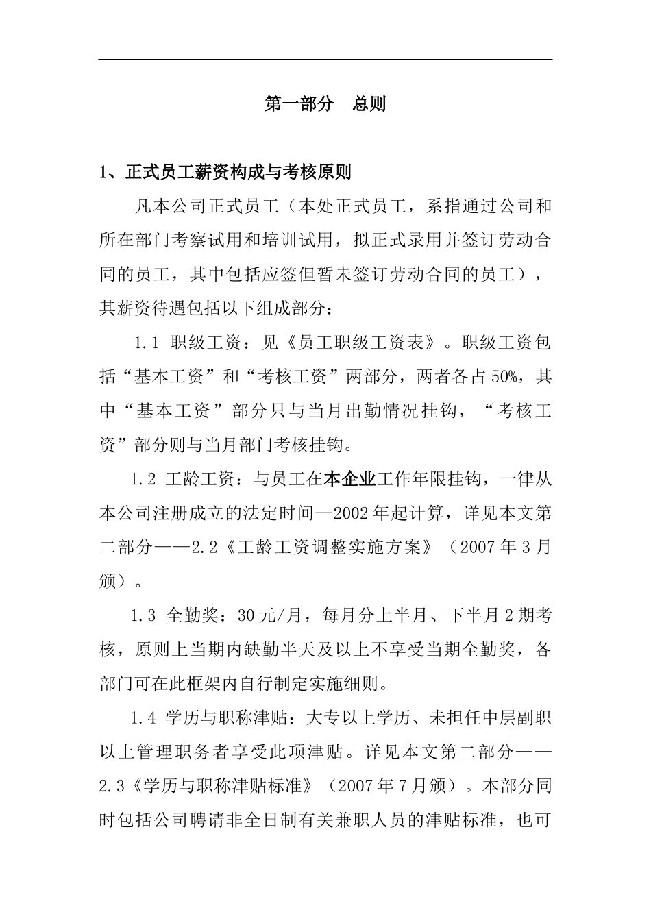 某有限公司员工薪资定级标准与考核原则--xinggan123_第2页